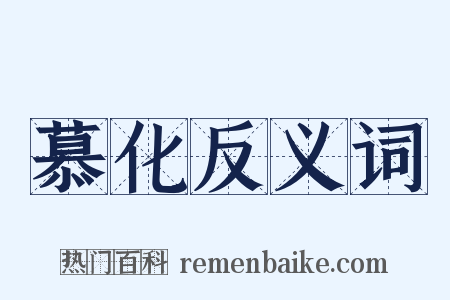 慕化反义词是什么意思的图片